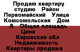 Продаю квартиру студию › Район ­ Первомайский › Улица ­ Комсомольская › Дом ­ 113А › Общая площадь ­ 26 › Цена ­ 1 380 000 - Кировская обл. Недвижимость » Квартиры продажа   . Кировская обл.